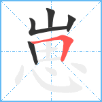 崽笔顺分解图片5