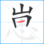 崽笔顺分解图片6