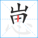 崽笔顺分解图片7