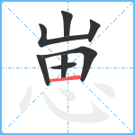 崽笔顺分解图片8