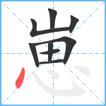 崽笔顺分解图片9