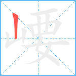 崾笔顺分解图片1