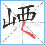 崾笔顺分解图片10