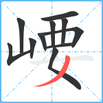 崾笔顺分解图片11