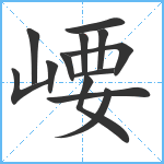 崾笔顺分解图片13