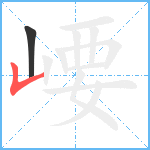 崾笔顺分解图片2