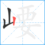 崾笔顺分解图片3