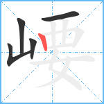 崾笔顺分解图片5