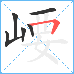 崾笔顺分解图片6