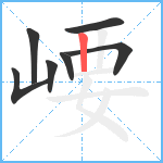 崾笔顺分解图片7