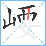 崾笔顺分解图片8