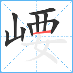 崾笔顺分解图片9