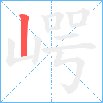 崿笔顺分解图片1