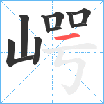 崿笔顺分解图片10