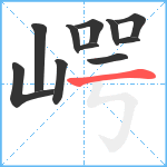 崿笔顺分解图片11