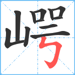 崿笔顺分解图片12