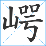 崿笔顺分解图片13