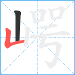 崿笔顺分解图片2