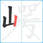 崿笔顺分解图片3