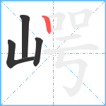 崿笔顺分解图片4