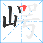 崿笔顺分解图片5