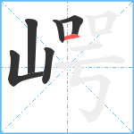 崿笔顺分解图片6