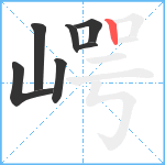 崿笔顺分解图片7