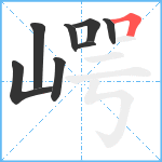 崿笔顺分解图片8