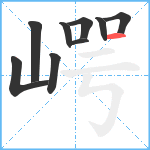 崿笔顺分解图片9