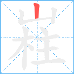 嵀笔顺分解图片1