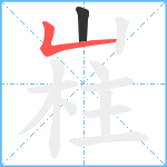 嵀笔顺分解图片2