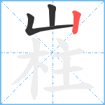 嵀笔顺分解图片3