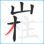 嵀笔顺分解图片6