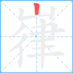 嵂笔顺分解图片1