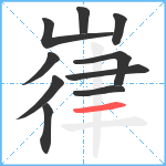 嵂笔顺分解图片10