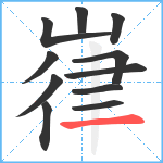 嵂笔顺分解图片11