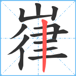 嵂笔顺分解图片12