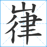 嵂笔顺分解图片13