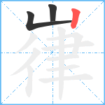 嵂笔顺分解图片3