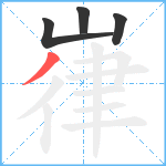 嵂笔顺分解图片4