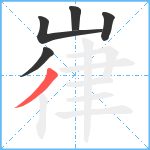 嵂笔顺分解图片5