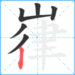 嵂笔顺分解图片6