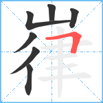 嵂笔顺分解图片7