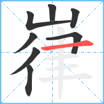嵂笔顺分解图片8