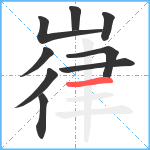 嵂笔顺分解图片9