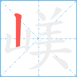 嵄笔顺分解图片1