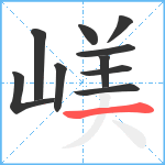 嵄笔顺分解图片10