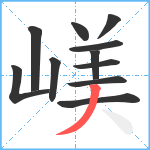 嵄笔顺分解图片11