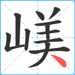 嵄笔顺分解图片12