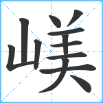 嵄笔顺分解图片13